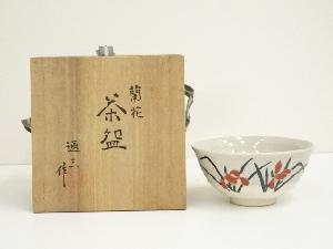 京焼　市川通三造　蘭花茶碗（共箱）